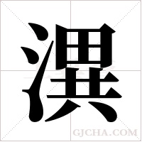 潩的筆順