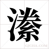 潫的筆順