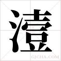 潱的筆順
