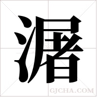 潳的筆順