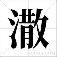 潵的筆順