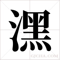 潶的筆順
