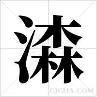 潹的筆順