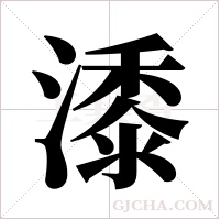 潻的筆順