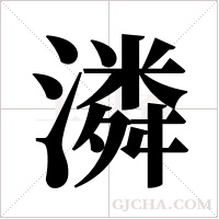 潾的筆順