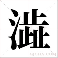澁的筆順