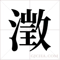 澂的筆順