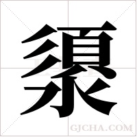澃的筆順