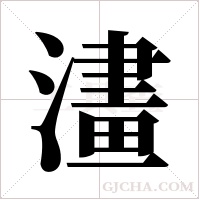 澅的筆順