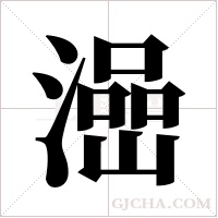 澏的筆順