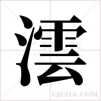 澐的筆順