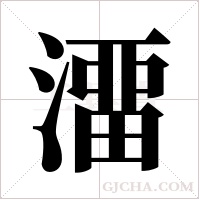 澑的筆順