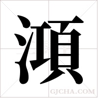 澒的筆順