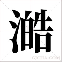 澔的筆順