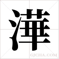澕的筆順