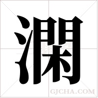 澖的筆順