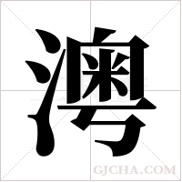 澚的筆順