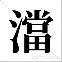 澢的筆順