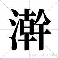 澣的筆順