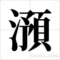 澦的筆順