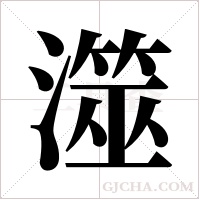 澨的筆順