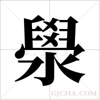 澩的筆順