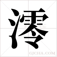 澪的筆順