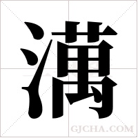 澫的筆順