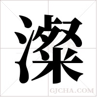 澯的筆順