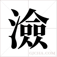 澰的筆順