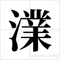 澲的筆順