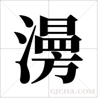 澷的筆順