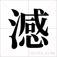 澸的筆順