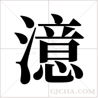 澺的筆順