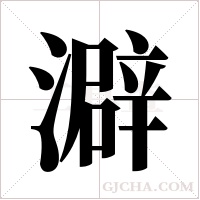 澼的筆順