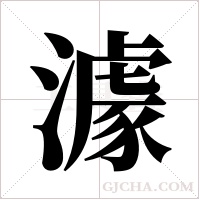 澽的筆順