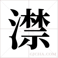 澿的筆順