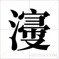 濅的筆順