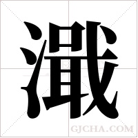 濈的筆順