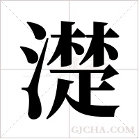 濋的筆順