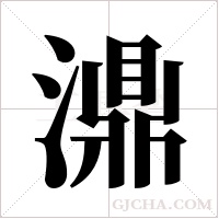 濎的筆順