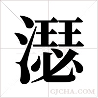 濏的筆順