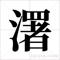 濖的筆順