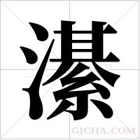 濝的筆順