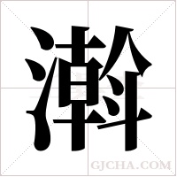 濣的筆順