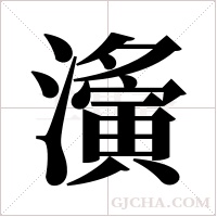 濥的筆順