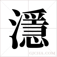 濦的筆順