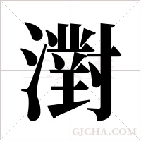 濧的筆順