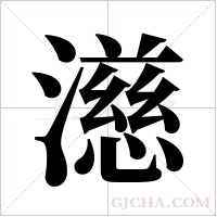 濨的筆順
