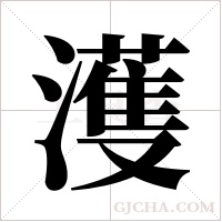 濩的筆順